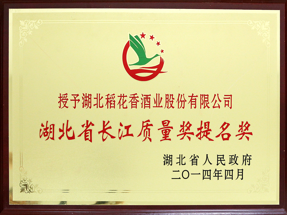 2014年4月，湖北918博天堂官方网站酒业公司被湖北省政府授予“湖北省长江质量提名奖”