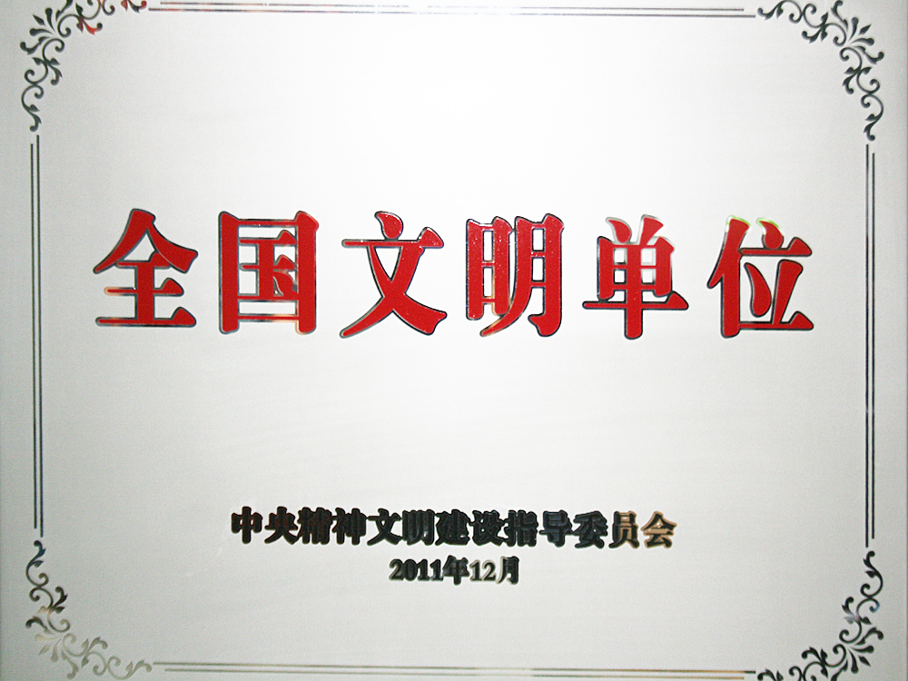 2011年12月，918博天堂官方网站集团被中央精神文明建设指导委员会授予“全国文明单位”