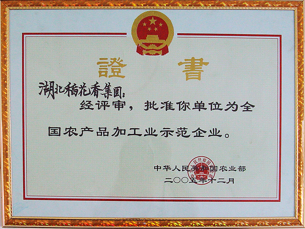 2005年12月，918博天堂官方网站集团被国家农业部授予“全国农产品加工示范企业”